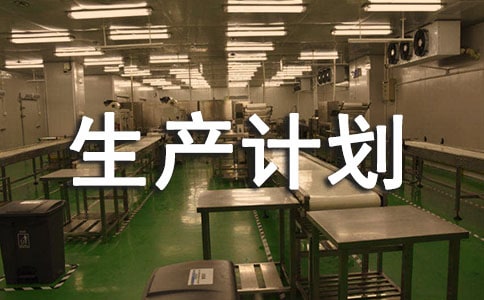 【精选】生产计划范文集合六篇