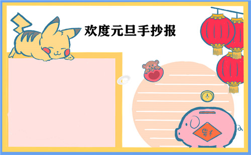 元旦节手抄报