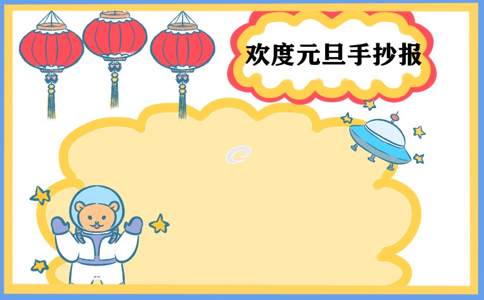庆祝元旦手抄报小学生8张