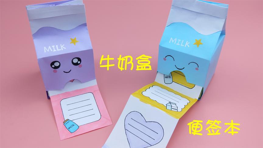 教你自制可爱的牛奶盒便签本非常好玩手工折纸diy教程