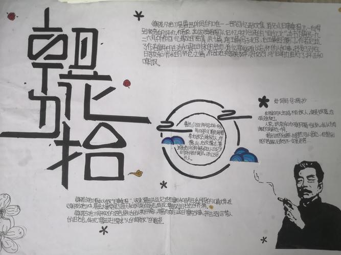 职院附中七年级1516班读名著绘经典《朝花夕拾》手抄报