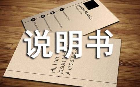 情况说明书15篇