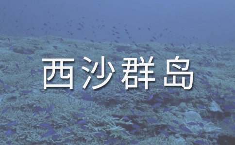 《富饶的西沙群岛》教案设计