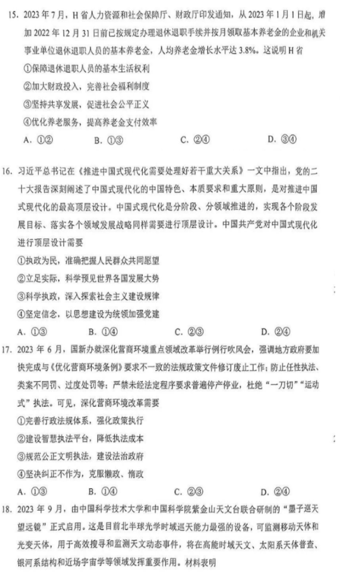 2024新高考九省联考文综试题及答案