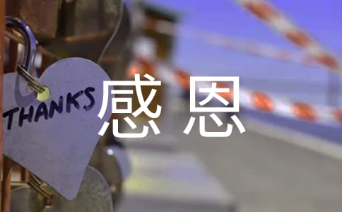 【精选】感恩成长作文600字22篇