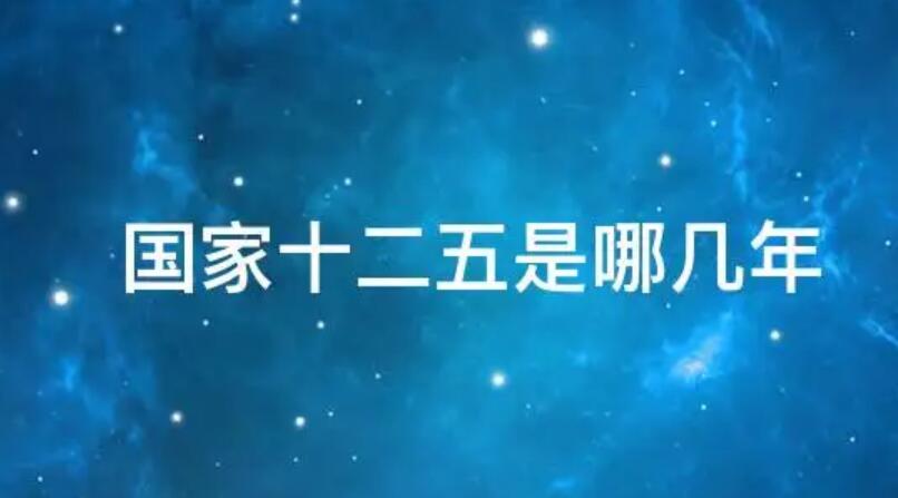 十二五是哪几年到哪几年