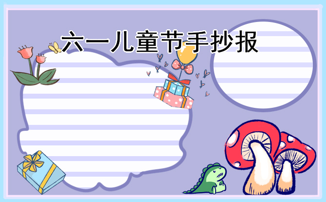 1684985401520176.jpg 2023年儿童节的手抄报【8张】