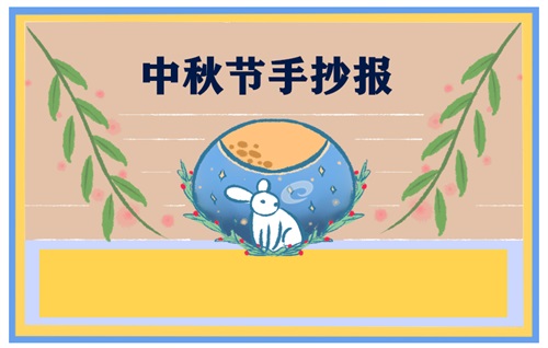 1626253412442552.jpg 2022中秋节手抄报一等奖图片漂亮好看