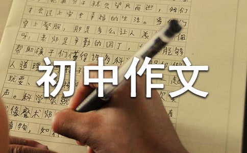 蜘蛛初中作文