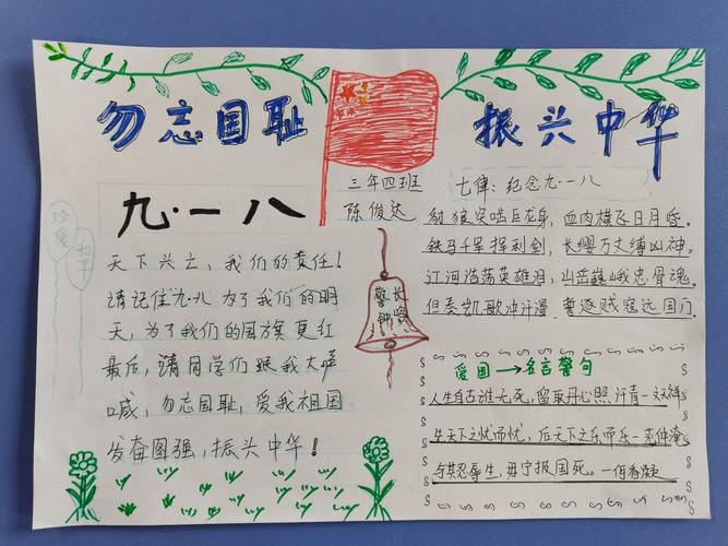 新江小学三年四班纪念九一八 不忘国耻日手抄报展