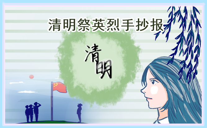 有关清明节的手抄报8张