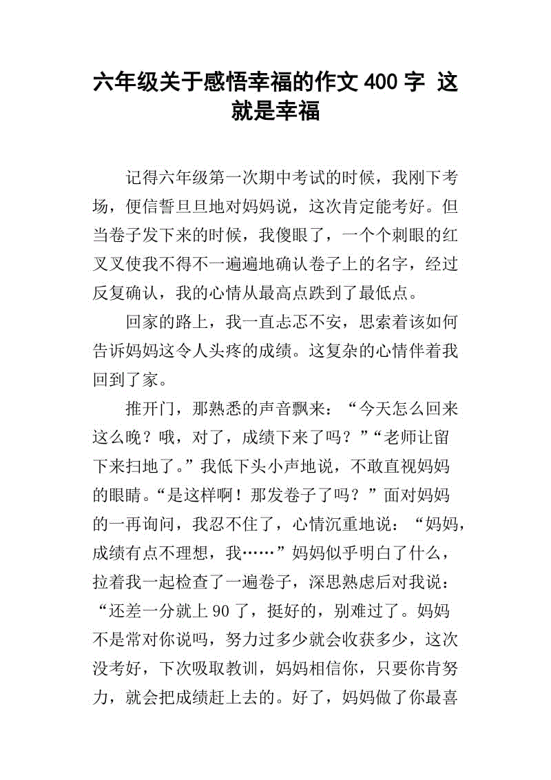 感悟幸福成年论文 珍爱生命,感受幸福论文