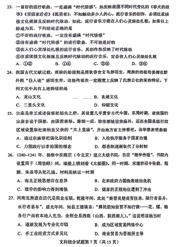 最新高三九省联考文综真题试卷