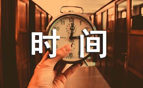 时间的作文开头《时间的作品》阅读答案