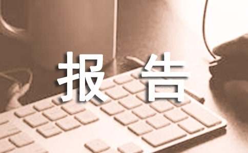 个人的总结报告(精选64篇)