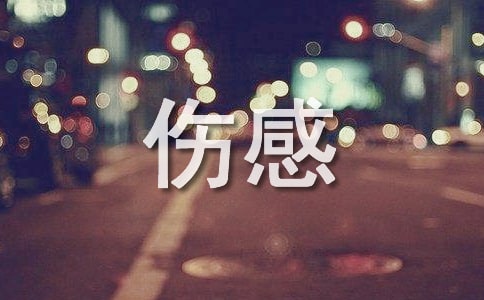 有关伤感个性句子合集35句