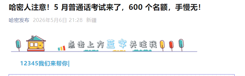 2026年5月新疆哈密普通话报名时间5月11日10:00起 考试时间5月19日、5月20日