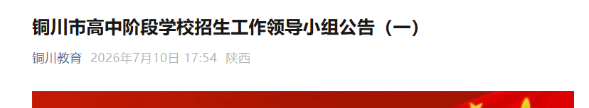2026年陕西铜川市高中阶段学校招生工作领导小组公告