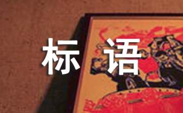 烟头不落地宣传标语