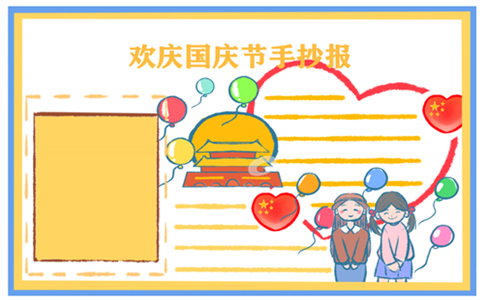 八张国庆节手抄报图片漂亮字少2022