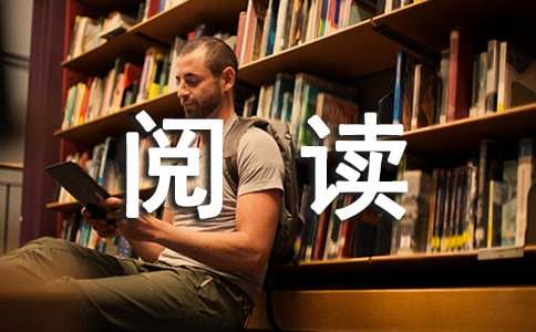 关于阅读的作文(精选38篇)