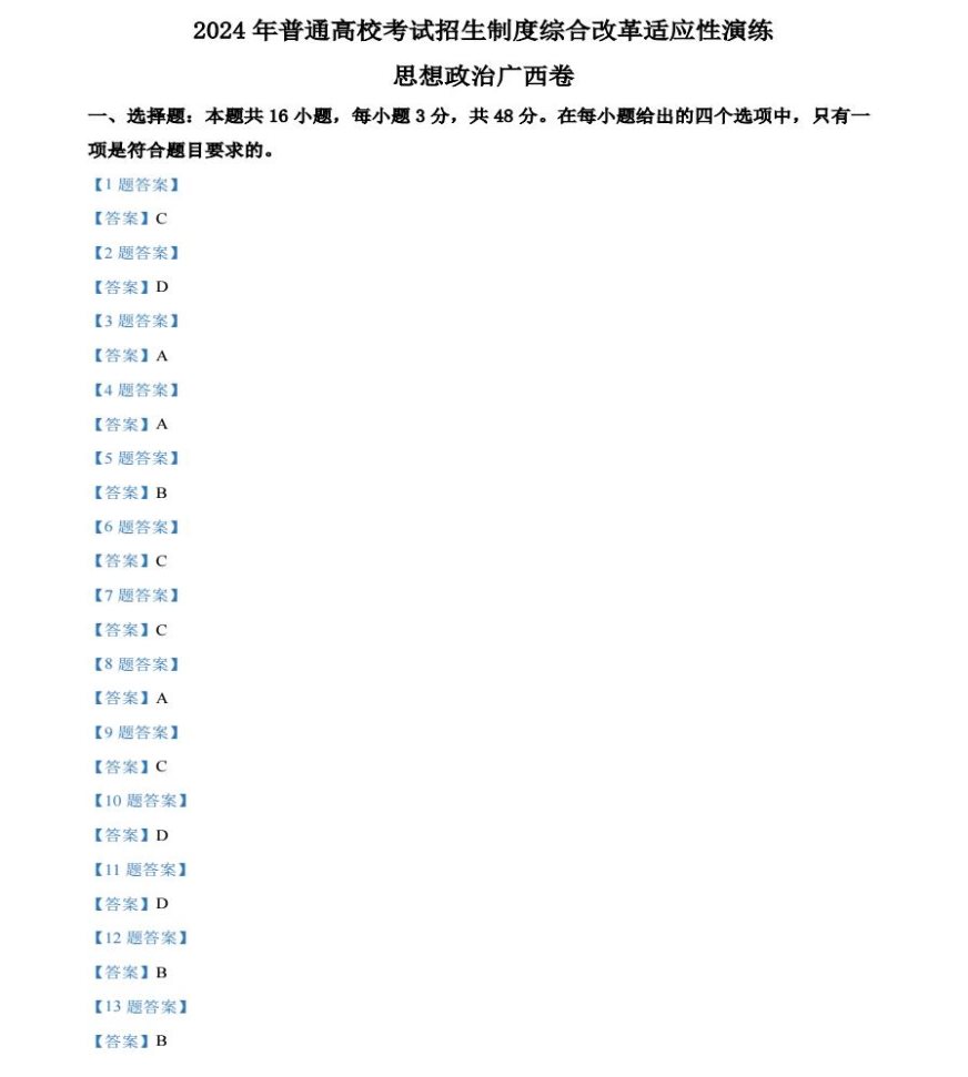 广西2024九省联考高三政治答案及试卷