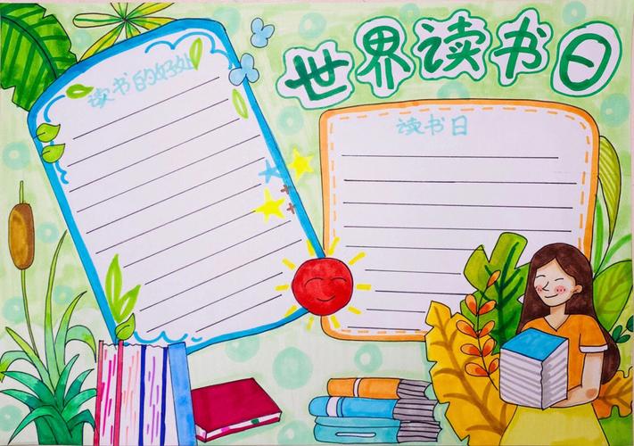 世界读书日手抄报