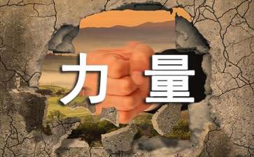 《梦想的力量》教学反思