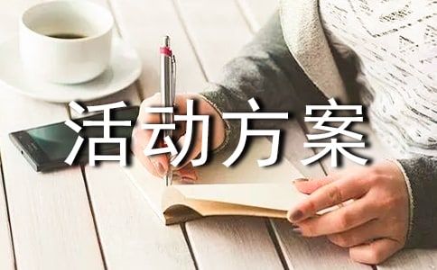 实用的促销活动方案(通用16篇)