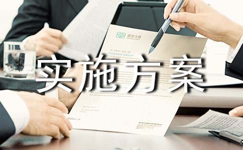 安全实施方案8篇[优选]