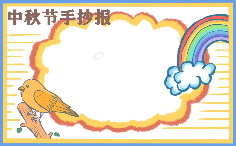 中秋节手抄报简单又漂亮图片大全