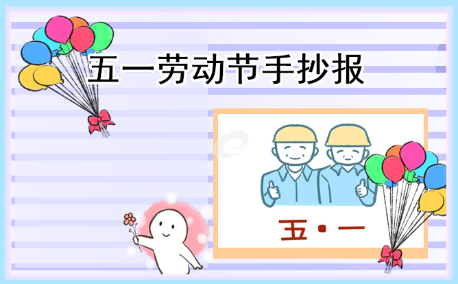 1681788567680187.jpg 五一劳动节板报模板