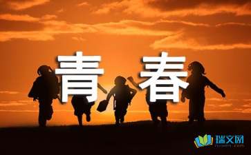 《美丽的青春》作文