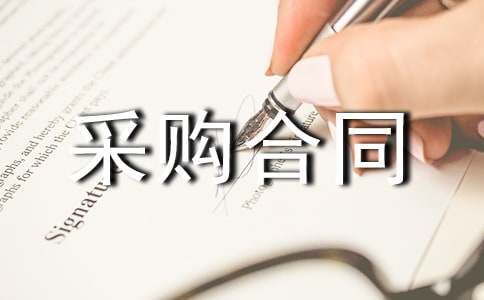 采购合同范本(15篇)