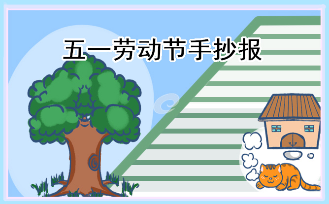 五一劳动节手抄报简单