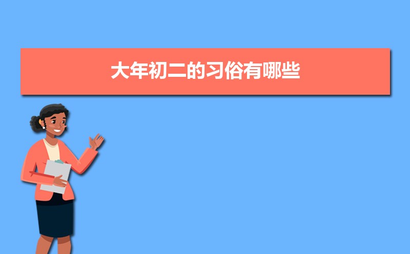 新年大年初二的习俗有哪些