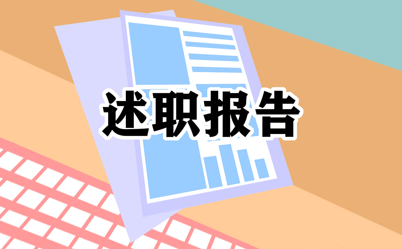 教师个人年度考核述职报告