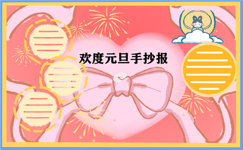 元旦新年手抄报 元旦新年手抄报