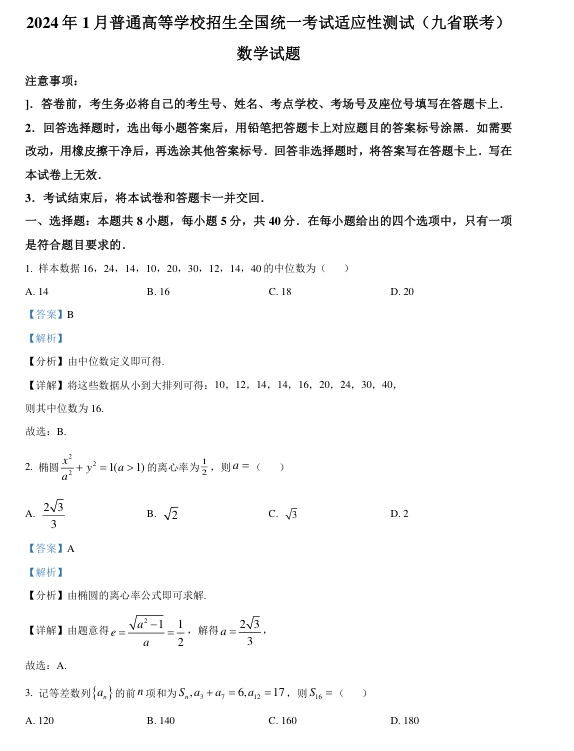1705887258641869.png 九省联考2024年普通高考适应性测试数学试卷及答案