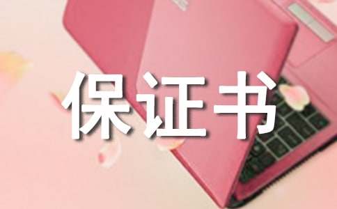 完成任务保证书