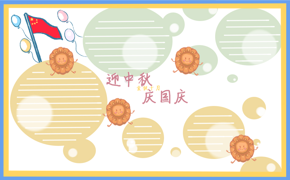 中秋节国庆节同庆手抄报(精选十张)