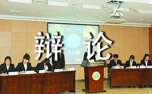 辩论会流程和规则