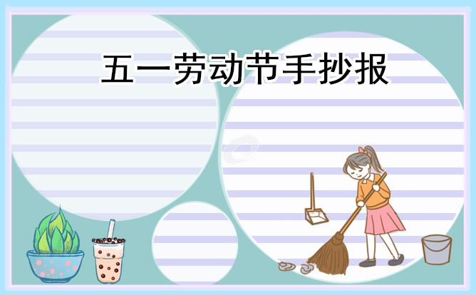 1682471460566162.jpg 五一劳动节小学生精美手抄报