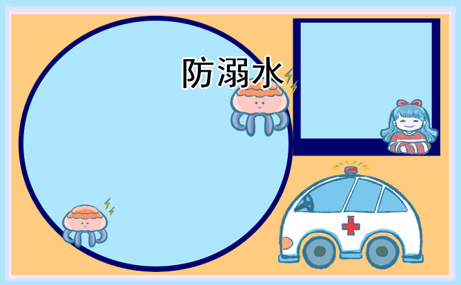 1684463341443687.jpg 防溺水手抄报简单好看又好画