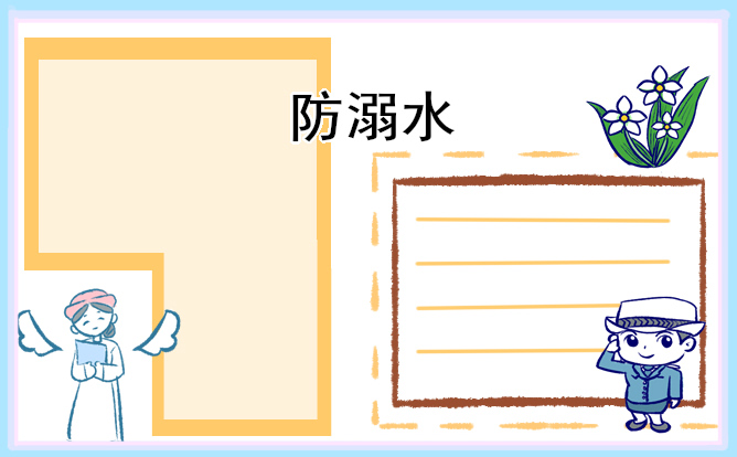防溺水优秀手抄报