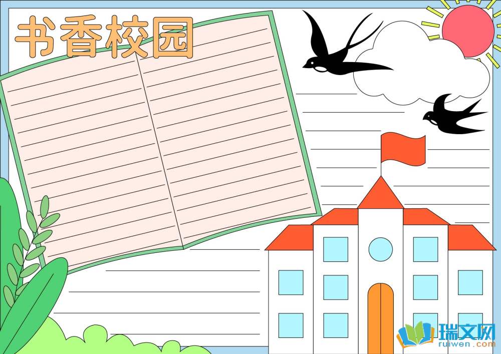五年级手抄报书香校园