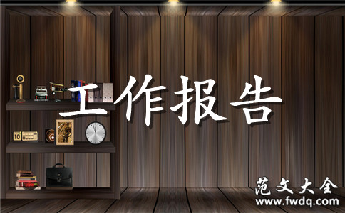 地铁工作实习报告范文