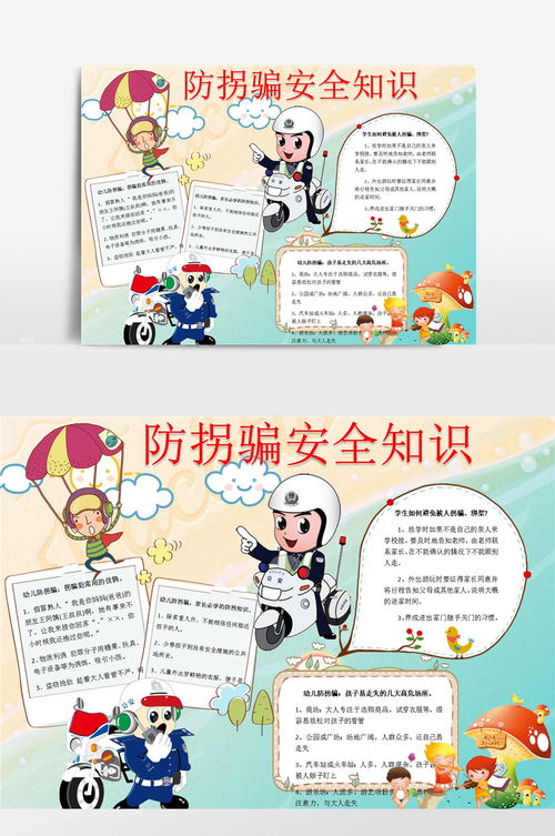 防拐骗安全小报手抄报模板 - 当图网