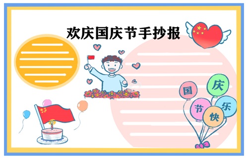 国庆节手抄报简单好看图片8张2022