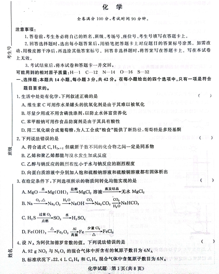 2024届11月青桐鸣高三联考化学试题